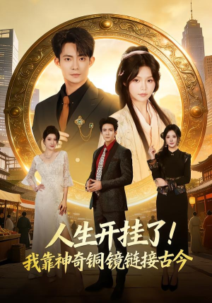 人生开挂了！我靠神奇铜镜链接古今（70集）最新热门短剧