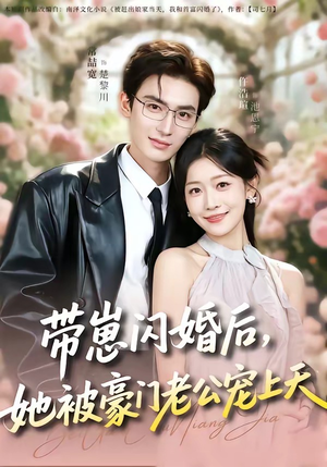 带崽闪婚后，她被豪门老公宠上天（97集）免费短剧片段