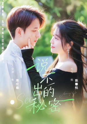 说不出的秘密（41集）在线免费观看