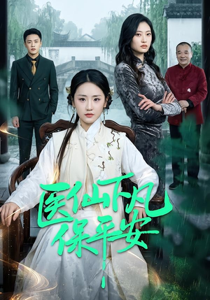 医仙下凡保平安（50集）短剧全集免费