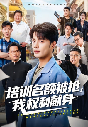 培训名额被抢,我权利献身（60集）爱短剧爱追剧