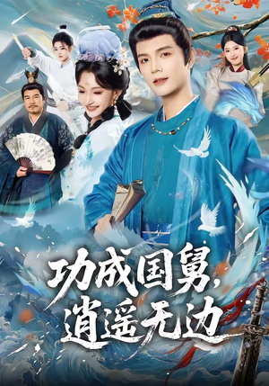 功成国舅，逍遥无边（80集）免费短剧资源