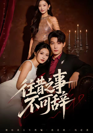 往昔之事不可辞（50集）穿越短剧推荐