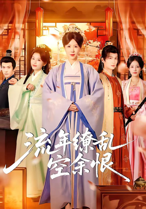 流年缭乱空余恨（71集）短剧爆款推荐