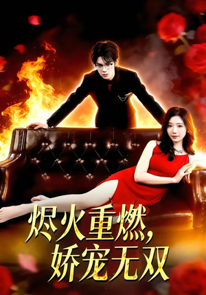 烬火重燃，娇宠无双（80集）温柔追捕短剧
