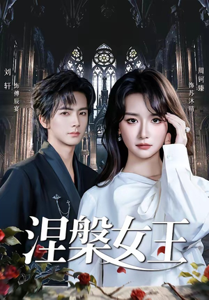 涅槃女王（64 集）周钶臻短剧分享片段