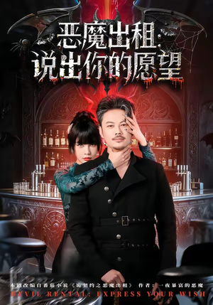 恶魔出租：说出你的愿望（60集）短剧在线看