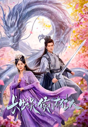 长生误：侯门有佳人（100集）在线看到大结局