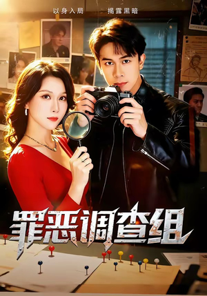 罪恶调查组（60集）每日短剧推荐