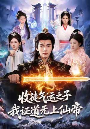 收徒气运之子，我证道无上仙帝（96集）高分推荐免费看