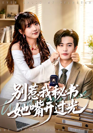 别惹我秘书，她嘴开过光（74集）女主谁演的