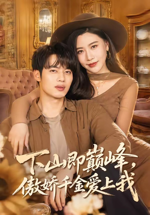 下山即巅峰，傲娇千金爱上我（100集）太好看了短剧