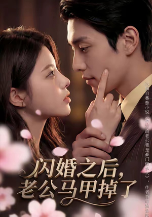 闪婚之后，老公马甲掉了（73集）全集下载