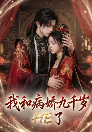 我和病娇九千岁HE了（19集）免费观看完整版
