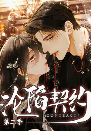 沦陷契约第二季（63集）最热短剧推荐