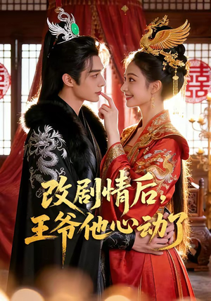 改剧情后，王爷他心动了（52集）热门短剧免费看