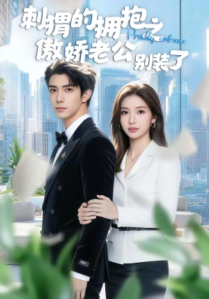刺猬的拥抱之傲娇老公别装了（75集）热门短剧大全
