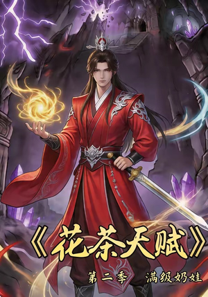 花茶天赋第二季（40集）好看的国产短剧
