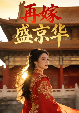 再嫁盛京华（38集）短剧太好看