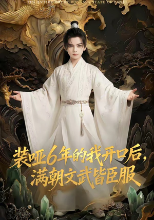 装哑6年的我开口后，满朝文武皆臣服（62集）火爆热门短剧