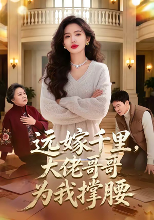 远嫁千里，大佬哥哥为我撑腰（51集）短视频追剧推荐