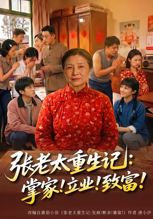张老太重生记：掌家！立业！致富！（73集）免费短剧就是爽