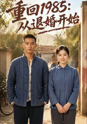 重回1985：从退婚开始（26集）精彩热门短剧