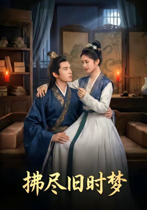 拂尽旧时梦（42集）短剧热播抢先看