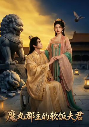 魔丸郡主的软饭夫君（36集）火爆短剧推荐