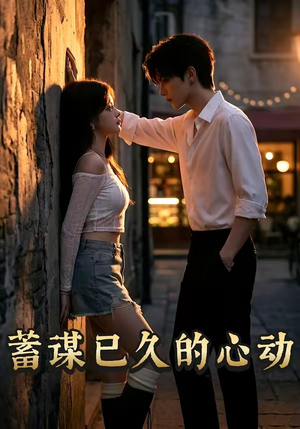 蓄谋已久的心动（24集）看到了大结局