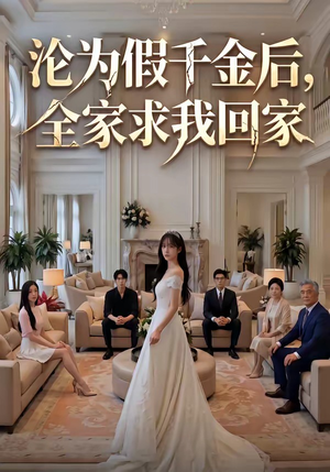沦为假千金后，全家求我回家（50集）在哪个平台看好