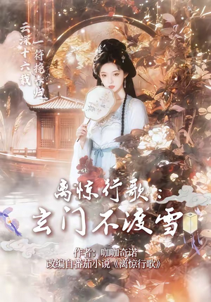 离惊行歌：玄门不渡雪（97集）超爽短剧推荐