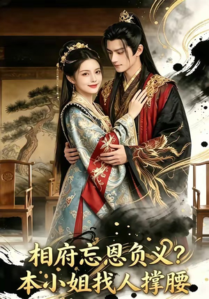 相府忘恩负义？本小姐找人撑腰（75集）演员表
