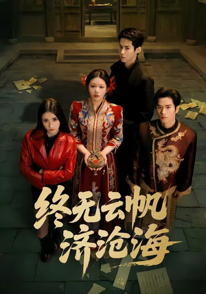 终无云帆济沧海（70集）精彩的短剧