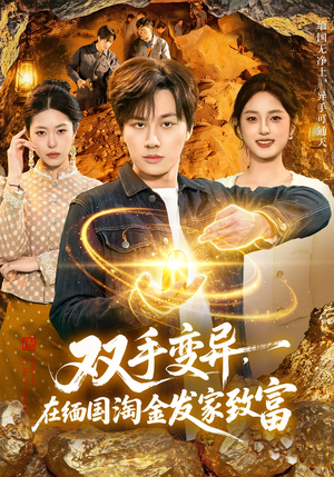 双手变异，在缅国淘金发家致富（111集）让你一口气看完