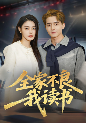 全家不良我读书（52集）精彩短剧后续