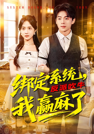 绑定系统，反派吹牛我赢麻了（79集）在线免费观影
