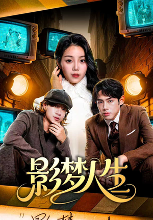 影梦人生（40集）短剧热播推荐