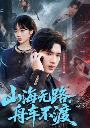 山海无路，舟车不渡（70集）在线看免费版