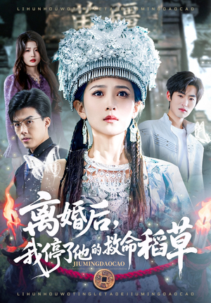 离婚后，我停了他的救命稻草（60集）短剧抢先看