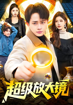 超级放大镜（81集）短剧小说在线看