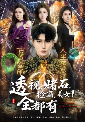 透视，赌石，捡漏，美女！全都有（80集）好短剧分享