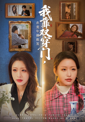 我靠双穿门在荒年搞批发（70集）热播短剧分享