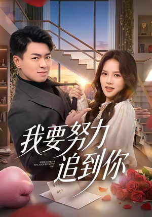 我要努力追到你（78集）短剧片段分享
