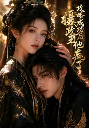 攻略成功后，摄政王他疯了（33集）海量资源免费看