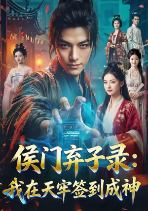 侯门弃子录：我在天牢签到成神（68集）全网独播免费看