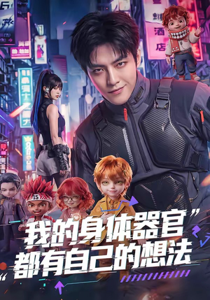 我的身体器官都有自己的想法（68集）短剧推荐更新中