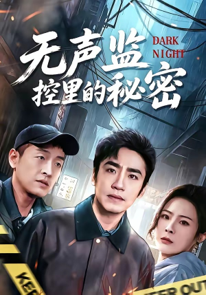 无声监控里的秘密（84集）在哪里看