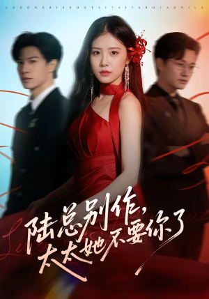 陆总别作，太太她不要你了（66集）超级好看的短剧