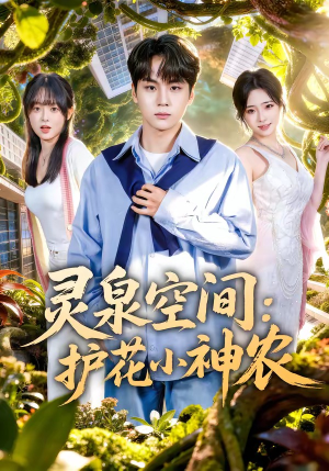 灵泉空间：护花小神农（69集）短剧在线更新